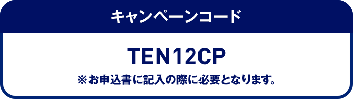 キャンペーンコード コードをコピー
