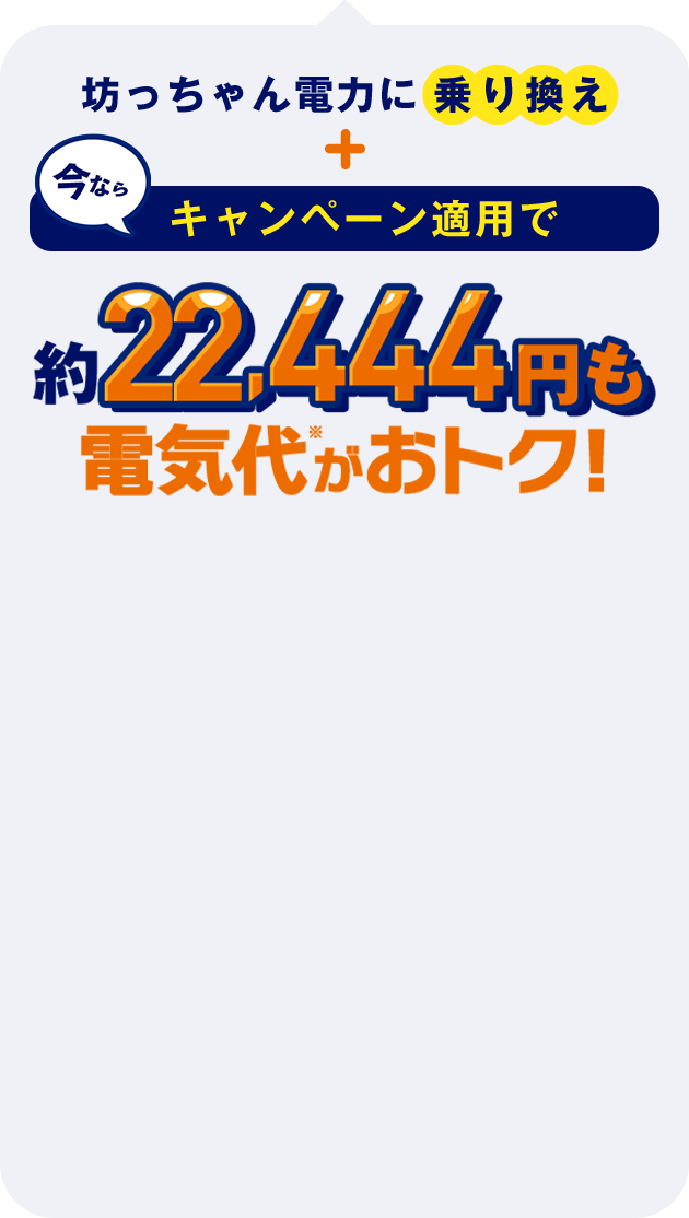 エネワンでんきに乗り換え