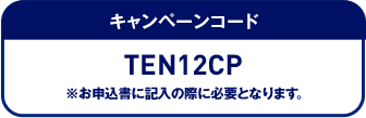 キャンペーンコード コードをコピー