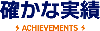 確かな実績 Achievements