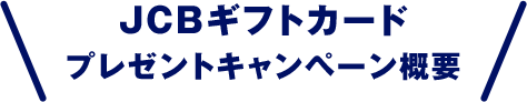 JCBギフトカードプレゼントキャンペーン概要