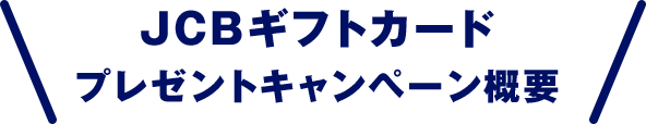 JCBギフトカードプレゼントキャンペーン概要