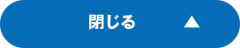 閉じる