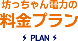 坊っちゃん電力の料金プラン PLAN