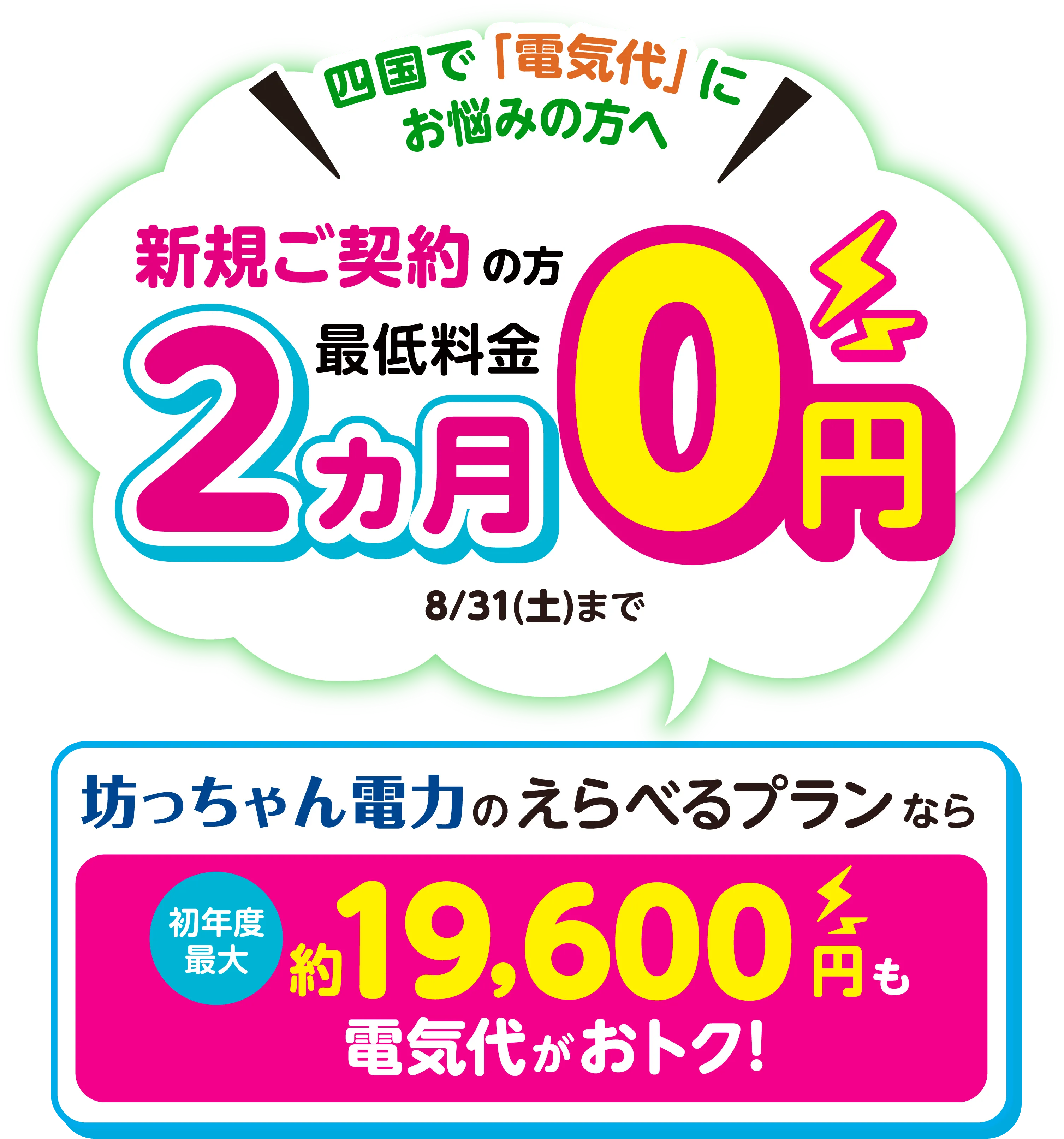 新規ご契約の方最低料金2ヵ月0円キャンペーン