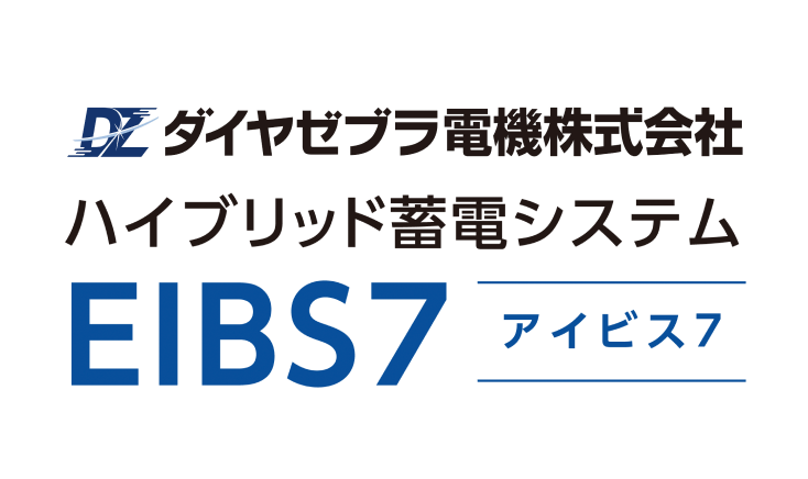 ダイヤゼブラ電気株式会社ハイブリッド蓄電システム　EIBS7 アイビス7