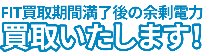 FIT買取期間満了後の余剰電力買取いたします！