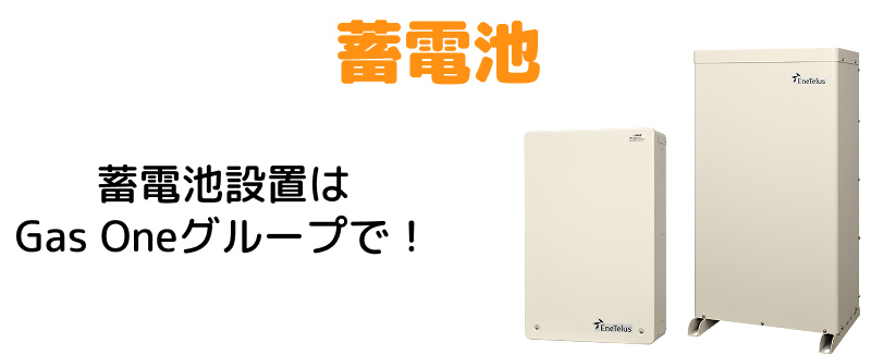 蓄電池　蓄電池設置はGas Oneグループで！